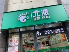 -津派修脚足道·养生调理(禄安大街店)