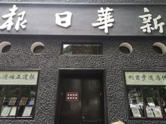 -新华日报营业部旧址