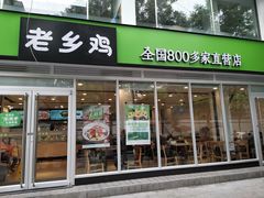 门面-老乡鸡(舒城路店)