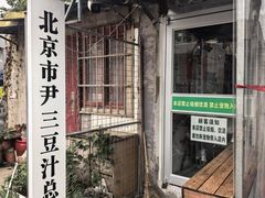 -尹三豆汁(天坛店)