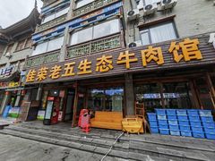 -佳荣老五生态牛肉馆