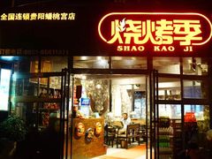 门面-烧烤季休闲餐厅(贵阳蟠桃宫店)