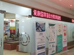 -爱康国宾体检中心(福田分院)