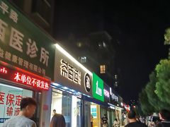 门面-茶百道(同仁店)