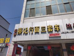 -蔡记行面·三套车(武威首店)