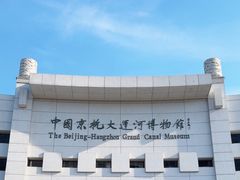 -中国京杭大运河博物馆