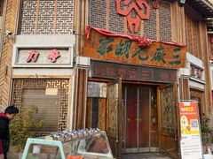 -三厂烩羊肉(五龙口店)