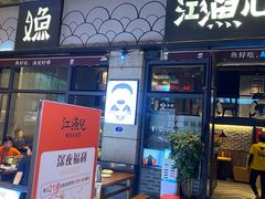 -江渔儿酸菜鱼(东二环泰禾店)