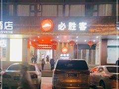 门面-必胜客(海滨店)