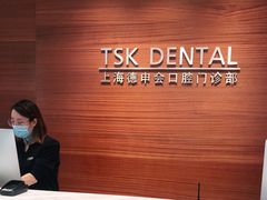 -TSK齿科德申会口腔门诊·联洋诊所