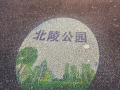 -北陵公园
