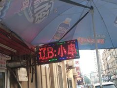 门面-辽B·小串(总店)