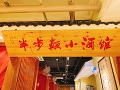 门面-半步颠小酒馆(昆山旗舰店)