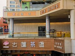 -古莲·影院足道·按摩SPA(水上温泉店)