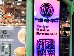 -塔哈尔·新疆盛宴(城西银泰店)