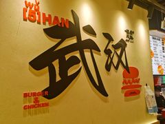 -前进5路汉堡炸鸡(昙华林店)
