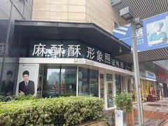 -麻酥酥照相馆(新北店)