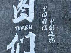 -图们国门景区