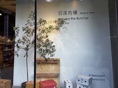 -羽深肉铺 Steak & Wine