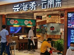 门面-云海肴·汽锅鸡·云南菜(领展购物广场·中关村店)