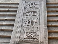 -衣裳街历史文化街区
