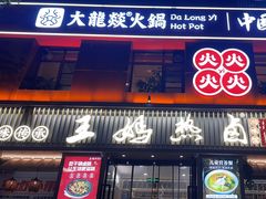 -王妈热卤·川味馆(海昌店)