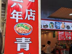 -青和小锅米线(翠湖店)
