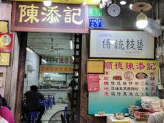 门面-陈添記·祖傳爽鱼皮·西关老字号(广州首店)