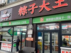 -召稼楼永茂昌粽子大王