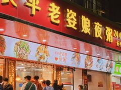 -长平老姿娘夜粥(平东一街店)