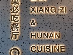 -兰湘子·湘菜小炒(长安万科广场店)