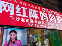 -陈妈妈的店-下沙灌汤烧卖(新场大街店)