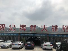 -明记海鲜大排档(巽寮湾店)