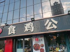 -食鸡公社辣子鸡·潍坊菜·烧烤