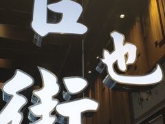 -官也街澳门火锅(新源里店)