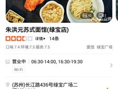 -朱洪元苏式面馆(绿宝广场店)