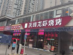 -庆峰龙虾烧烤(合肥一店)