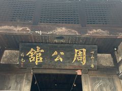 -尧坝古镇