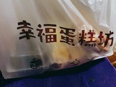 -幸福蛋糕坊(金顶街店)