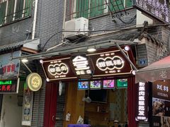 门面-叁省斋粉蒸肉甑糕·清真(回民街店)