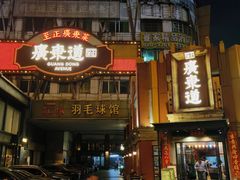 -广东道至正餐厅(区庄店)