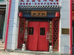 -芦月轩羊蝎子(太平桥店)