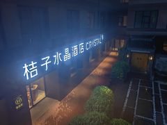 -北京崇文门桔子水晶酒店