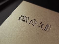 -徽食久(南中环店)