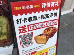 -味多美蛋糕(古城店)