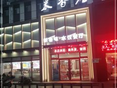 门面-米香居新鲁味·水饺餐厅
