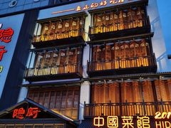 门面-隐厨中国餐馆(红旗大街店)