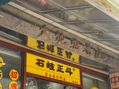 -正斗面家