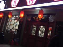 门面-九河居(荔湾路店)