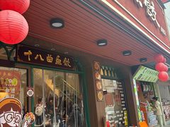 -非遗·十八曲鱼饺(西马总店)
